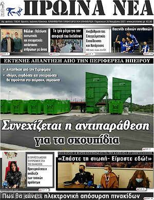 Πρωτοσέλιδο Πρωινά νέα
