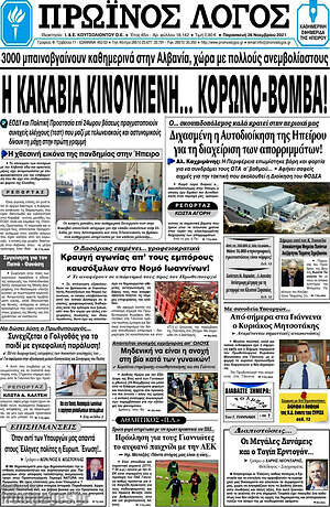 Πρωτοσέλιδο Πρωινός Λόγος