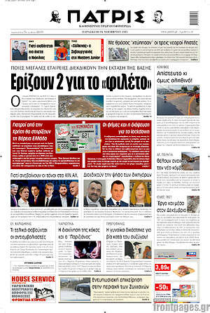 Πρωτοσέλιδο Πατρίς