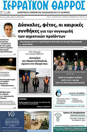 Πρωτοσέλιδο Σερραϊκόν Θάρρος