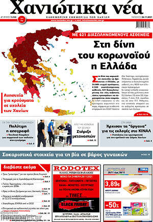 Πρωτοσέλιδο Χανιώτικα Νέα