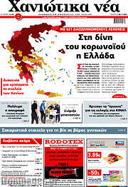 /Χανιώτικα Νέα