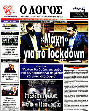 Πρωτοσέλιδο εφημερίδας Ο Λόγος - protoselida