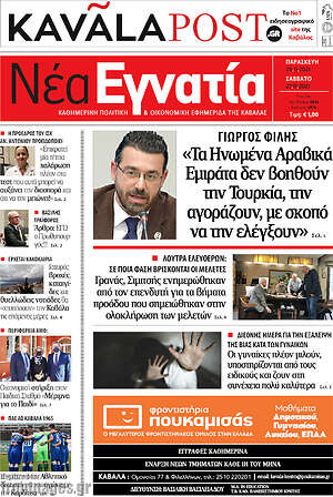 Πρωτοσέλιδο Νέα Εγνατία