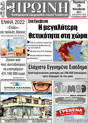 Πρωτοσέλιδο Πρωινή Γρεβενών
