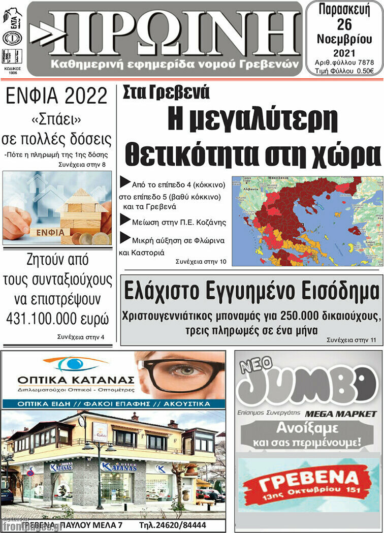 Πρωινή Γρεβενών