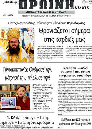 Πρωτοσέλιδο Πρωινή του Κιλκίς