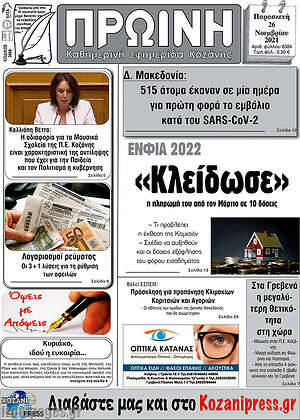 Πρωτοσέλιδο Πρωινή Κοζάνης