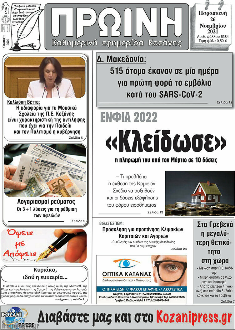 Πρωινή Κοζάνης