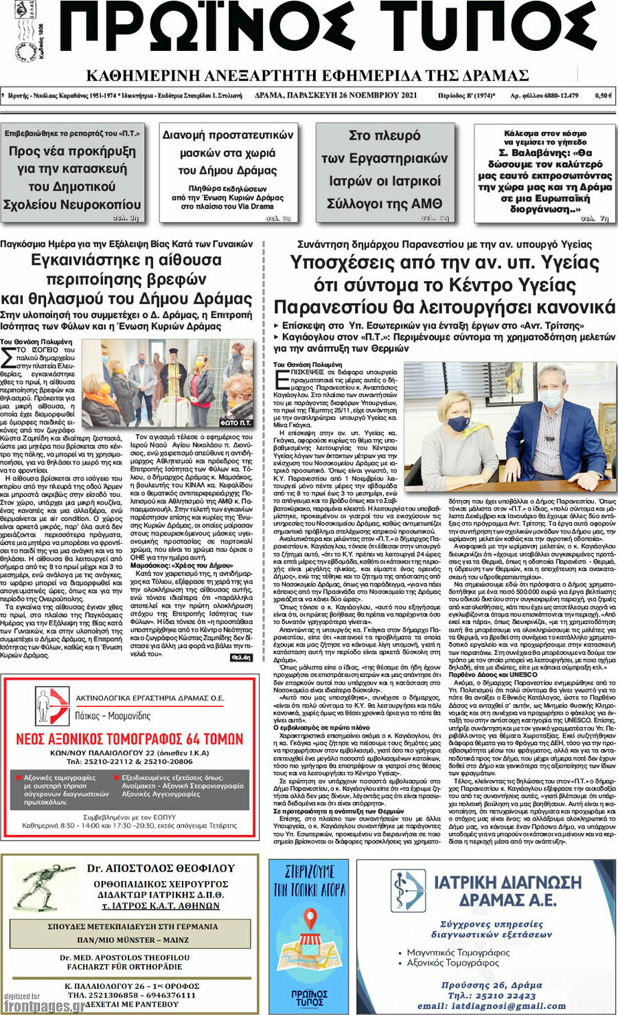 Πρωινός Τύπος Δράμας