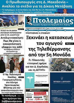 Πρωτοσέλιδο Πτολεμαίος