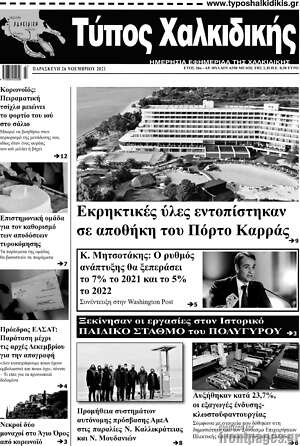 Πρωτοσέλιδο Τύπος Χαλκιδικής