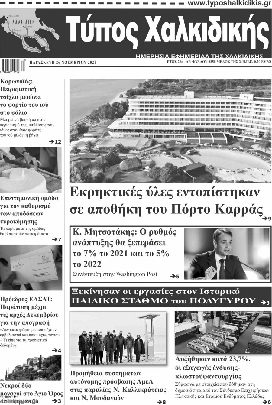 Τύπος Χαλκιδικής