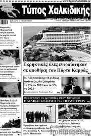 /Τύπος Χαλκιδικής