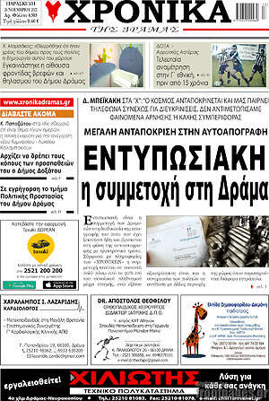 Πρωτοσέλιδο Χρονικά της Δράμας