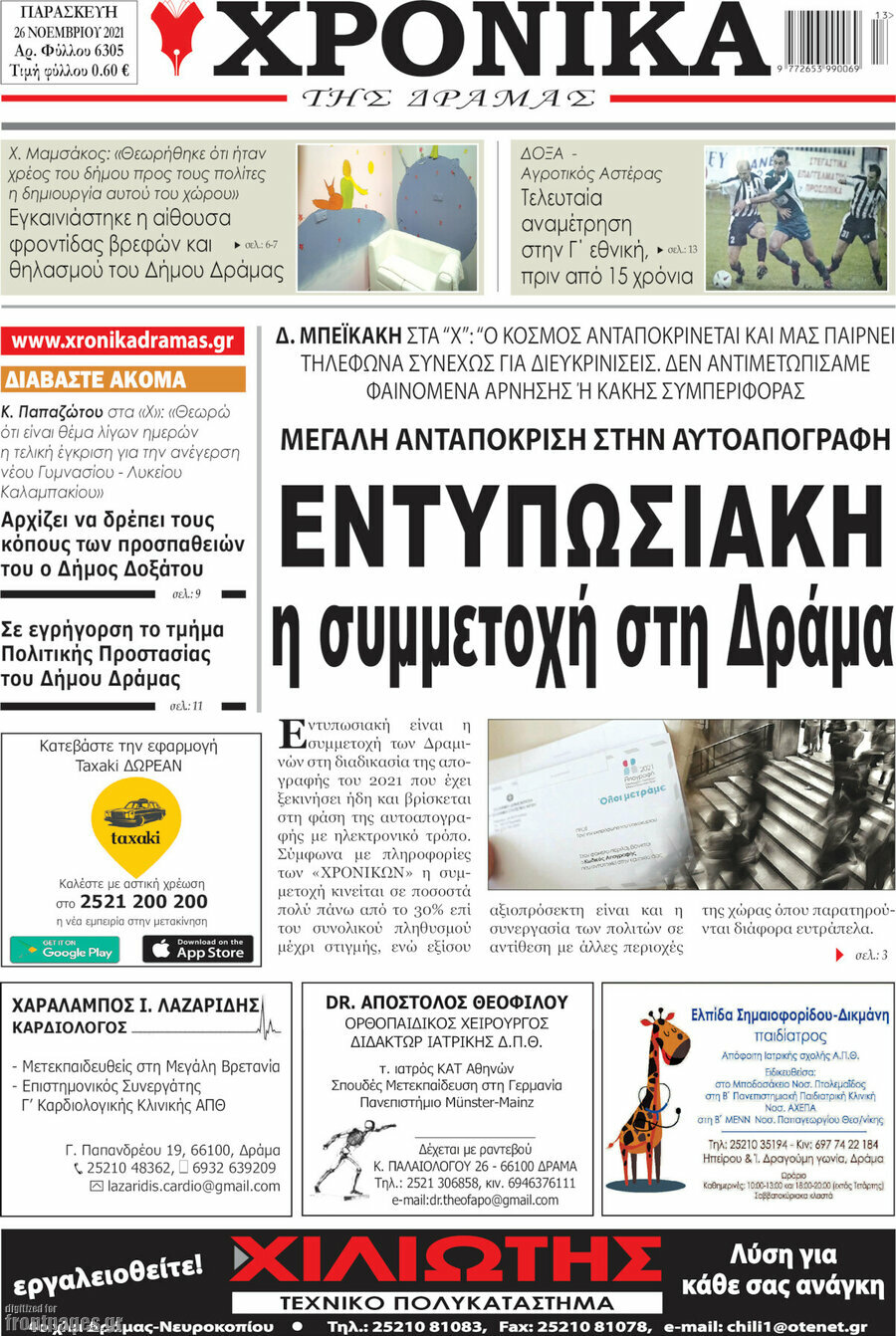 Χρονικά της Δράμας