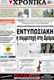 /Χρονικά της Δράμας