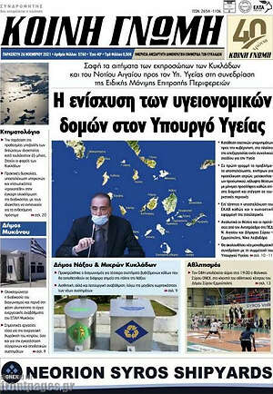 Πρωτοσέλιδο Κοινή Γνώμη