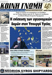 /Κοινή Γνώμη