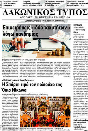 Πρωτοσέλιδο Λακωνικός Τύπος