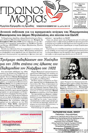 Πρωτοσέλιδο Πρωινός Μοριάς
