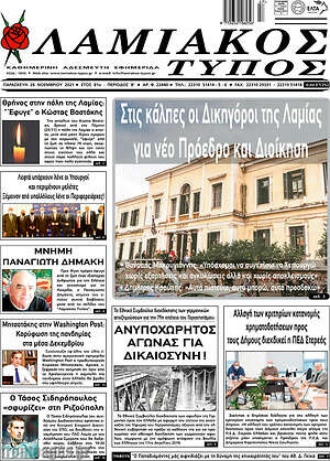 Πρωτοσέλιδο Λαμιακός Τύπος