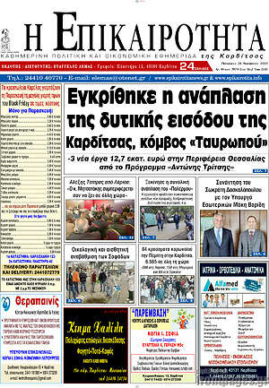 Πρωτοσέλιδο Η Επικαιρότητα