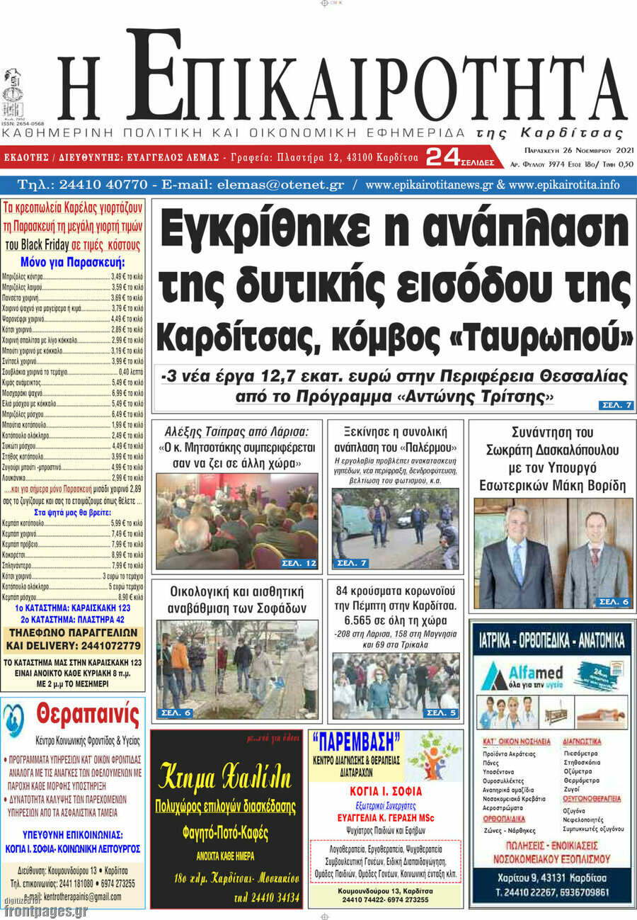 Η Επικαιρότητα