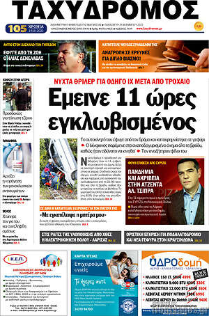 Πρωτοσέλιδο Ταχυδρόμος