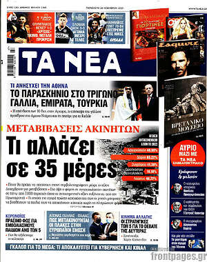 Εφημερίδα Τα Νέα