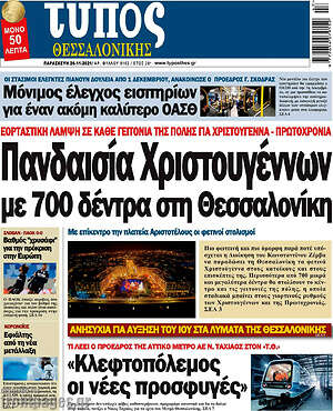 Εφημερίδα Τύπος Θεσσαλονίκης