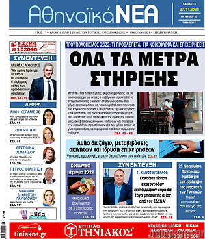 Πρωτοσέλιδο Αθηναϊκά Νέα