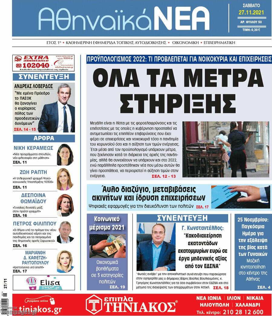 Αθηναϊκά Νέα