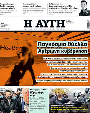 Αυγή: Παγκόσμια θύελλα. Αμέριμνη κυβέρνηση