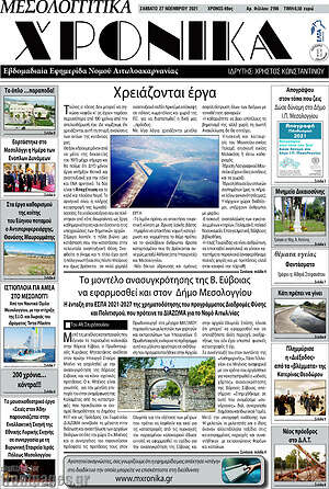 Πρωτοσέλιδο Μεσολογγίτικα Χρονικά