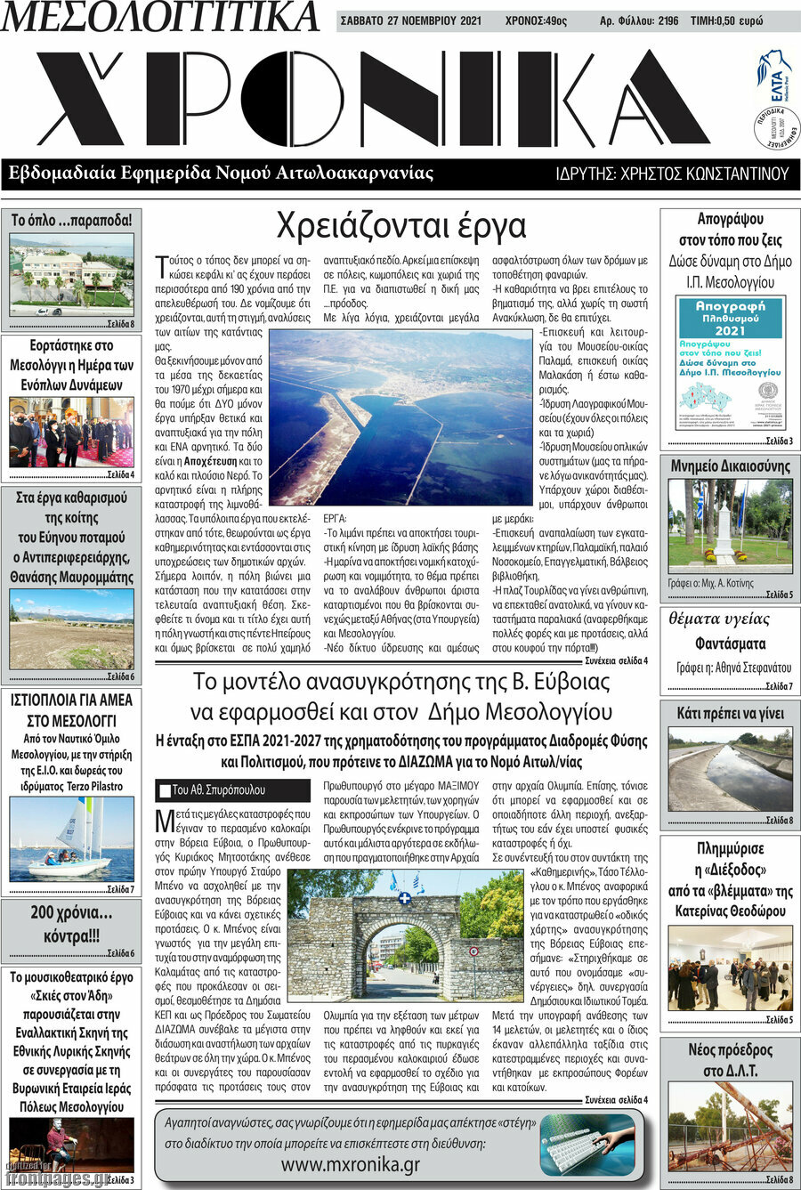 Μεσολογγίτικα Χρονικά
