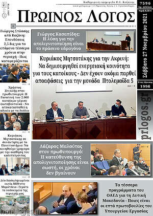 Πρωτοσέλιδο Πρωινός Λόγος