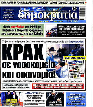 Πρωτοσέλιδο εφημερίδας Δημοκρατία - protoselida