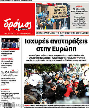 Πρωτοσέλιδο εφημερίδας Δρόμος της Αριστεράς - protoselida