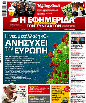 Η εφημερίδα των συντακτών: Η νέα μετάλλαξη "Ο" ανησυχεί την Ευρώπη