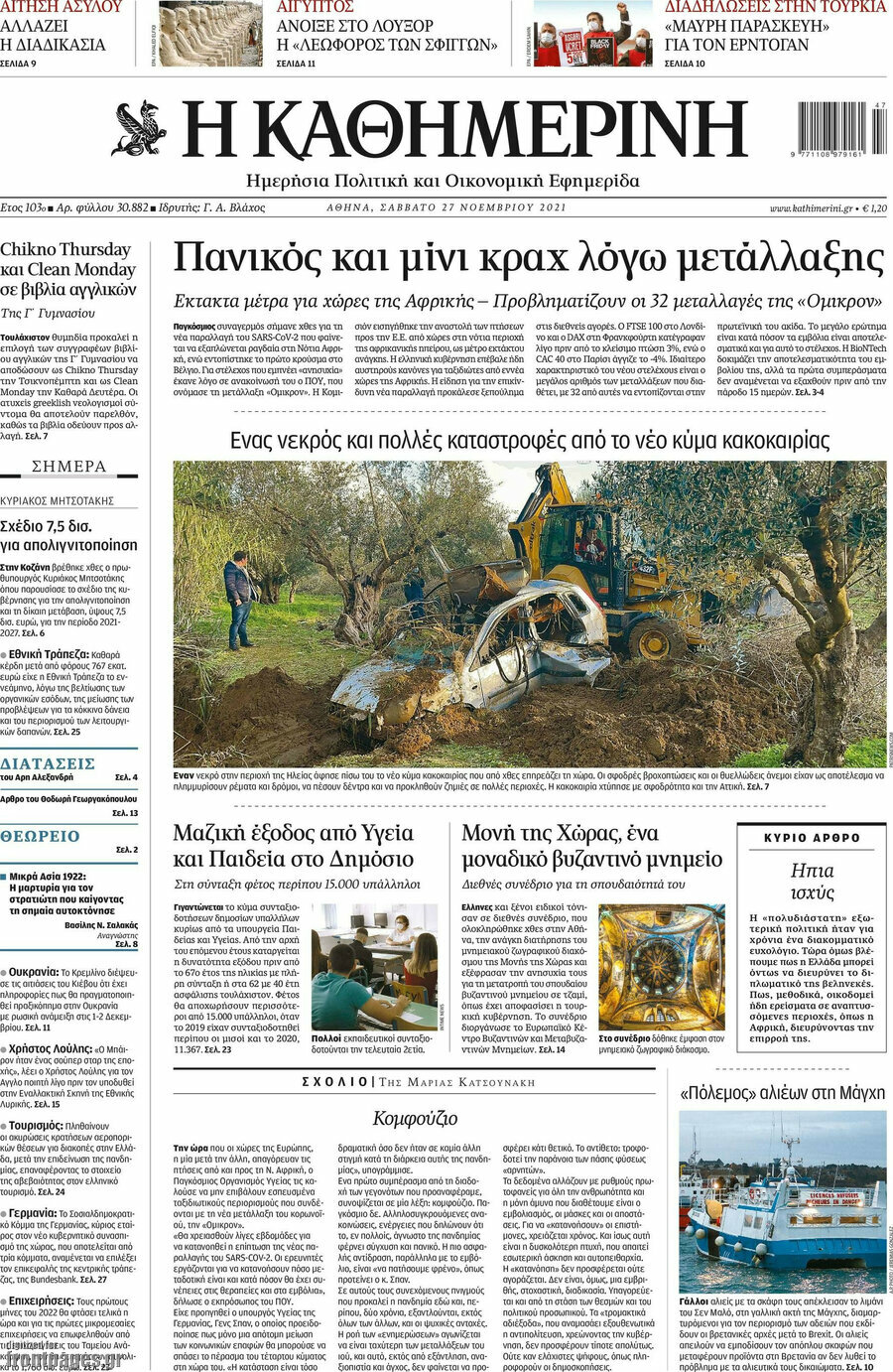 Η Καθημερινή