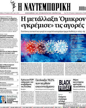 Η Ναυτεμπορική: Η μετάλλαξη Όμικρον "γκρέμισε" τις αγορές