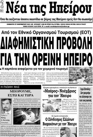 Πρωτοσέλιδο Νέα της Ηπείρου