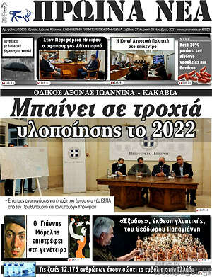 Πρωτοσέλιδο Πρωινά νέα