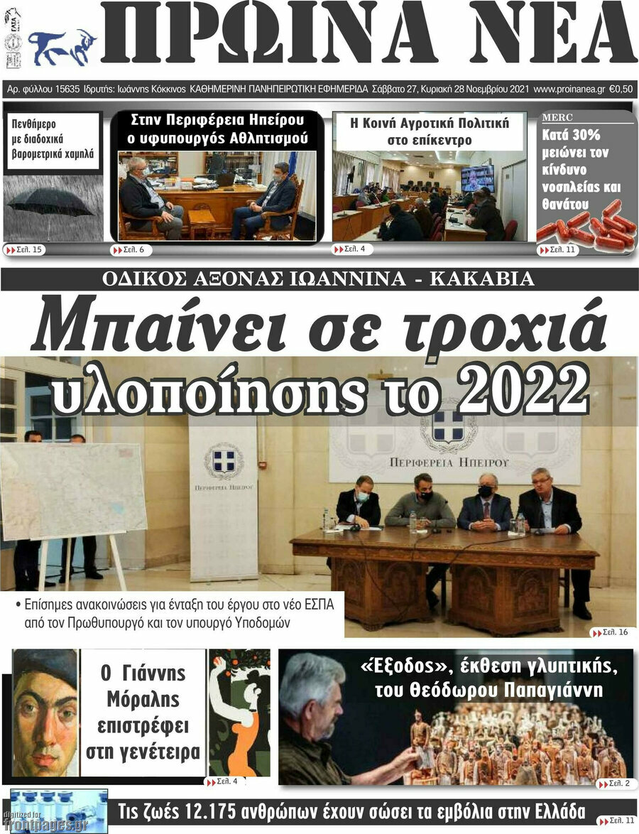 Πρωινά νέα