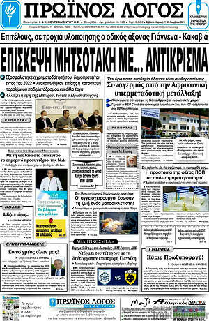 Πρωτοσέλιδο Πρωινός Λόγος