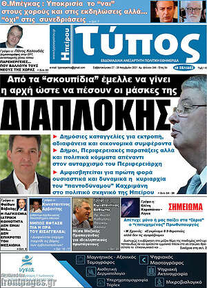 Πρωτοσέλιδο Τύπος της Ηπείρου