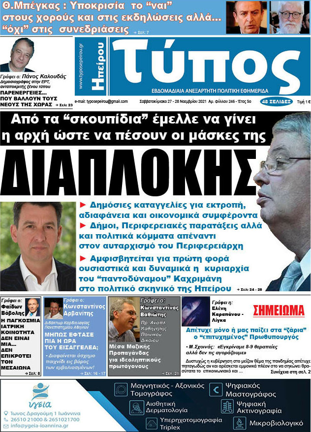 Τύπος της Ηπείρου