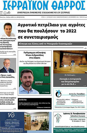 Πρωτοσέλιδο Σερραϊκόν Θάρρος