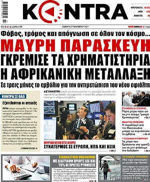 Kontra News: Μαύρη Παρασκευή. Γκρέμισε τα χρηματιστήρια η αφρικανική μετάλλαξη
